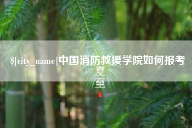 新昌中国消防救援学院如何报考