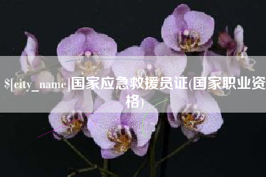 新昌国家应急救援员证(国家职业资格)