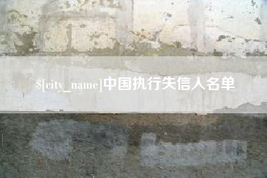 新昌中国执行失信人名单