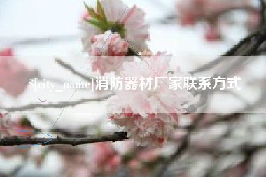 新昌消防器材厂家联系方式