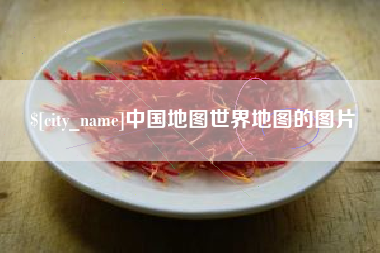 新昌中国地图世界地图的图片