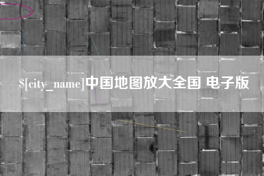 新昌中国地图放大全国 电子版