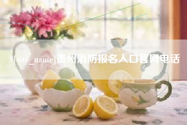 新昌贵州消防报名入口官网电话