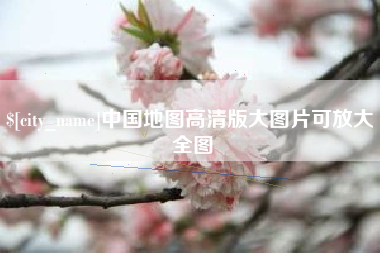 新昌中国地图高清版大图片可放大 全图