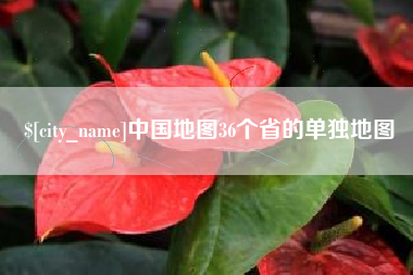 新昌中国地图36个省的单独地图