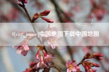 新昌中国地图下载中国地图