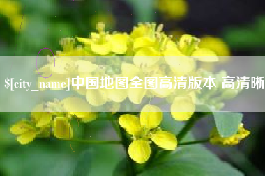 新昌中国地图全图高清版本 高清晰
