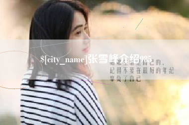 新昌张雪峰介绍985