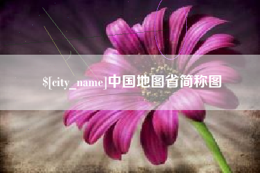 新昌中国地图省简称图