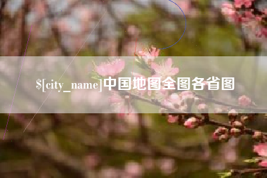 新昌中国地图全图各省图