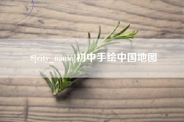 新昌初中手绘中国地图