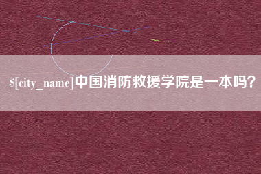新昌中国消防救援学院是一本吗？