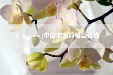 新昌中国地图简笔画各省