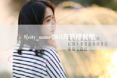 新昌2021九宫格配图