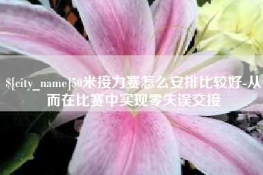 新昌50米接力赛怎么安排比较好-从而在比赛中实现零失误交接