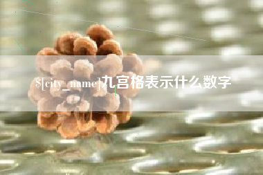 新昌九宫格表示什么数字