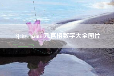新昌九宫格数字大全图片
