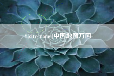 新昌中国地图方向