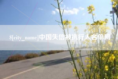 新昌中国失信被执行人名单网