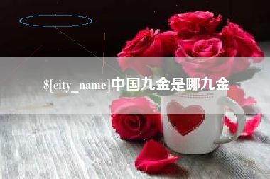 新昌中国九金是哪九金