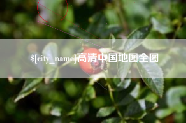 新昌高清中国地图全图