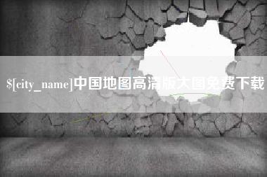 新昌中国地图高清版大图免费下载