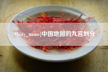 新昌中国地图的九宫划分