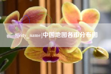 新昌中国地图各市分布图