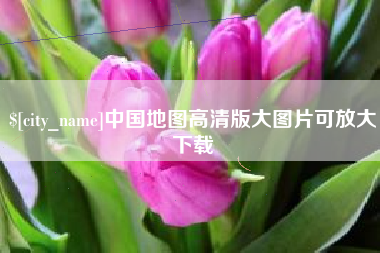 新昌中国地图高清版大图片可放大下载