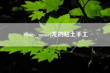 新昌龙的粘土手工