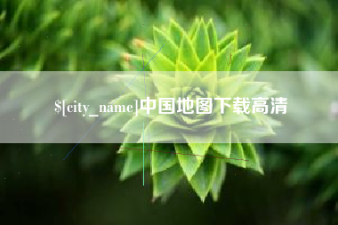 新昌中国地图下载高清
