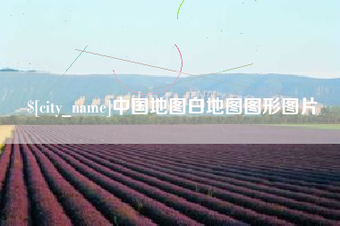 新昌中国地图白地图图形图片