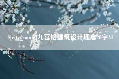 新昌九宫格建筑设计理念20字AI