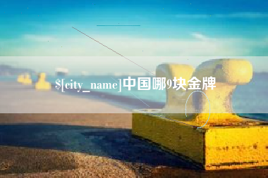 新昌中国哪9块金牌