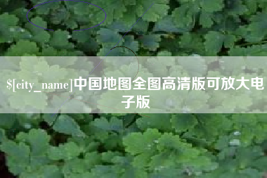 新昌中国地图全图高清版可放大电子版