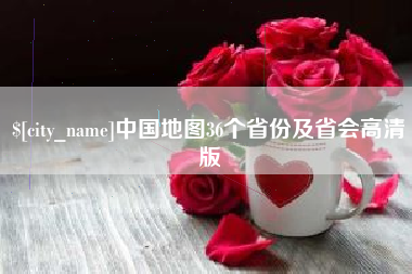 新昌中国地图36个省份及省会高清版