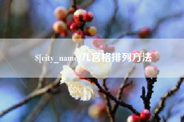 新昌九宫格排列方法