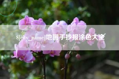 新昌地图手抄报涂色大全