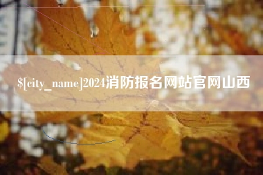 新昌2024消防报名网站官网山西
