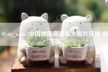 新昌中国地图高清版大图片详细 中文版
