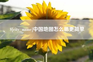 新昌中国地图怎么画更简单