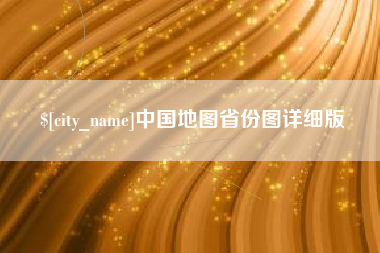 新昌中国地图省份图详细版