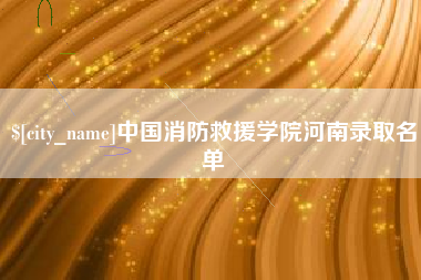 新昌中国消防救援学院河南录取名单