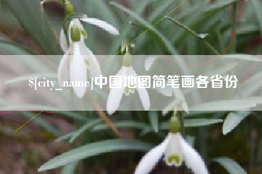 新昌中国地图简笔画各省份