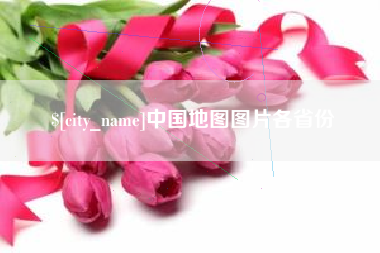 新昌中国地图图片各省份