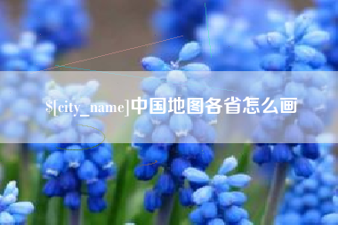 新昌中国地图各省怎么画