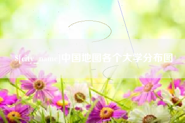新昌中国地图各个大学分布图