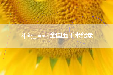 新昌全国五千米纪录