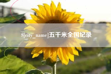 新昌五千米全国纪录