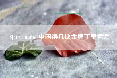 新昌中国得几块金牌了奥运会